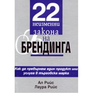 22 неизменни закона на брендинга