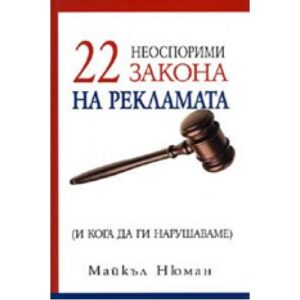 22 неоспорими закона на рекламата (твърди корици)