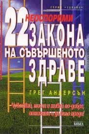 22 неоспорими закона на съвършеното здраве