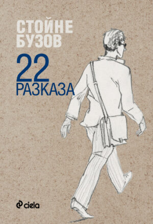 22 Разказа
