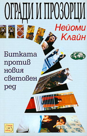 Огради и прозорци: Битката против новия световен ред