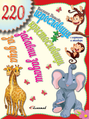 220 игрословици, кръстословици и забавни задачи за деца (8 – 10 години)