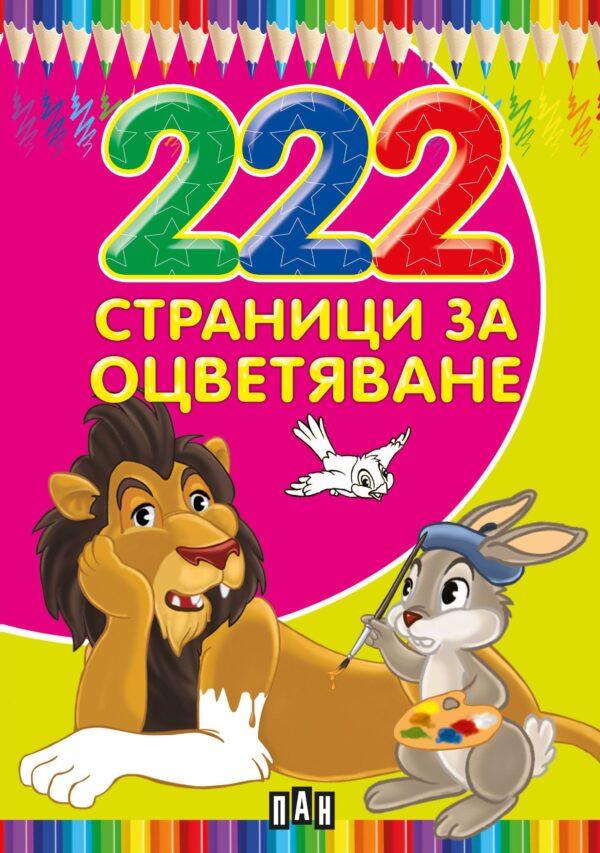 222 страници за оцветяване