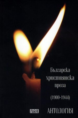 Българска християнска проза (1900 - 1944)