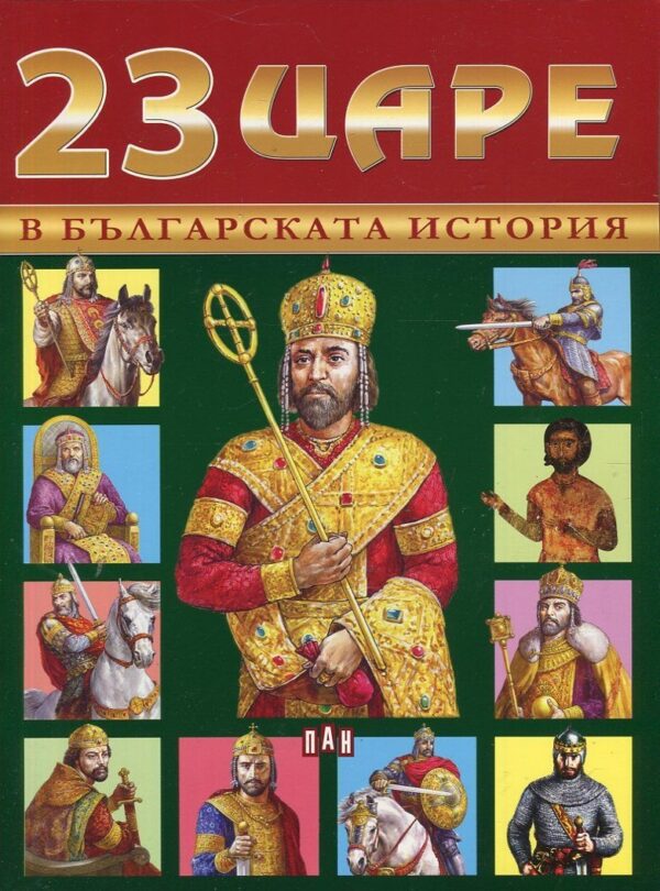 23 царе в българската история