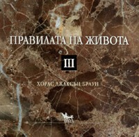 Правилата на живота III