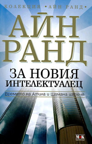 За новия интелектуалец