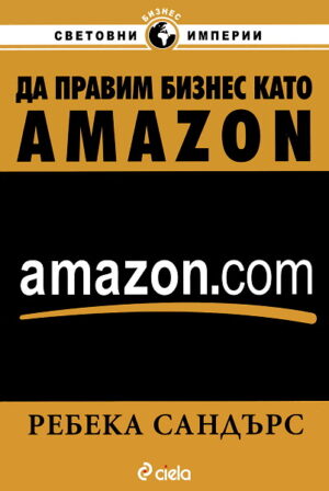 Да правим бизнес като AMAZON.COM
