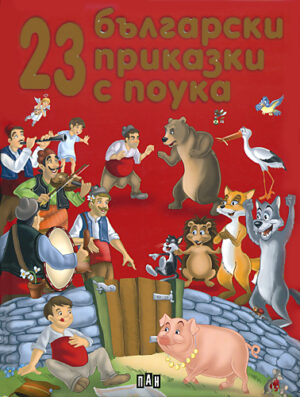 23 български приказки с поука
