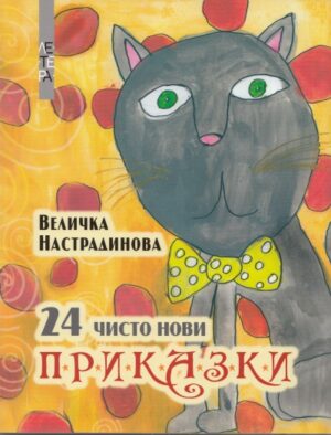 24 чисто нови приказки