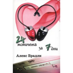 24 момичета за 7 дни