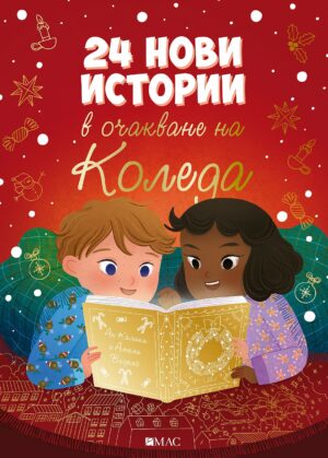 24 нови истории в очакване на Коледа