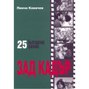 25 български филма ЗАД КАДЪР