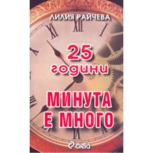 25 Години Минута е много