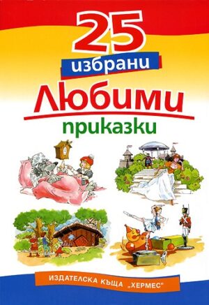 25 избрани любими приказки