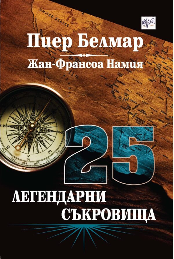 25 легендарни съкровища