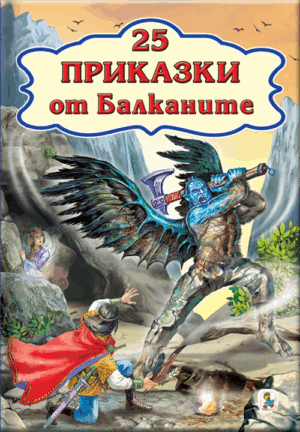 25 приказки от Балканите