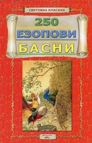 250 Езопови басни