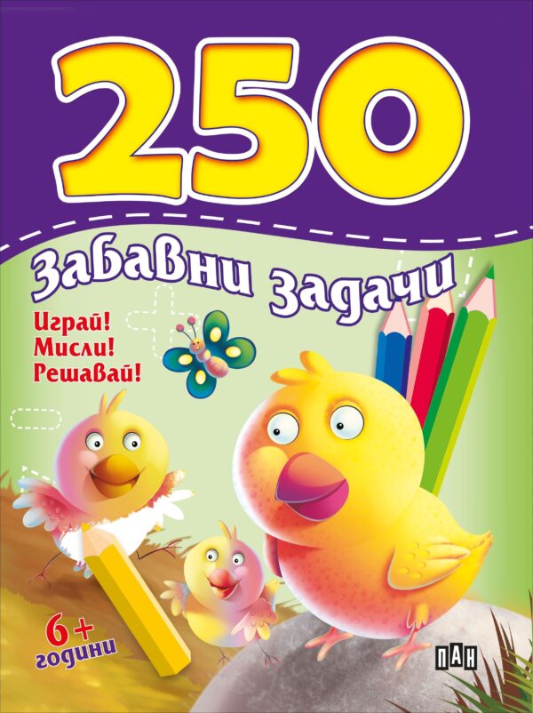 250 забавни задачи