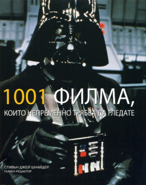 1001 филма, които непременно трябва да гледате (твърди корици)