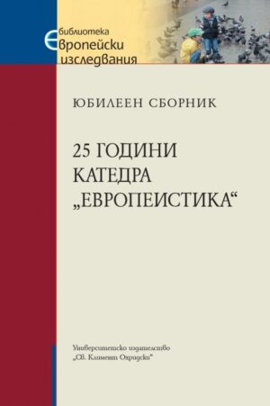 25 години катедра „Европеистика“