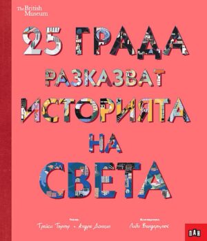 25 града разказват историята на света