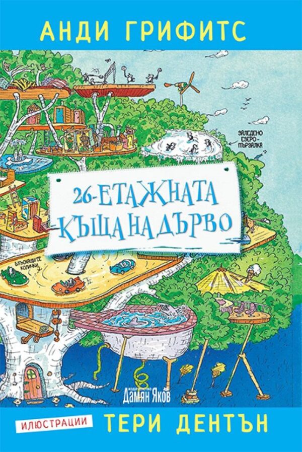 26-етажната къща на дърво