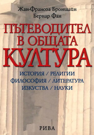 Пътеводител в общата култура