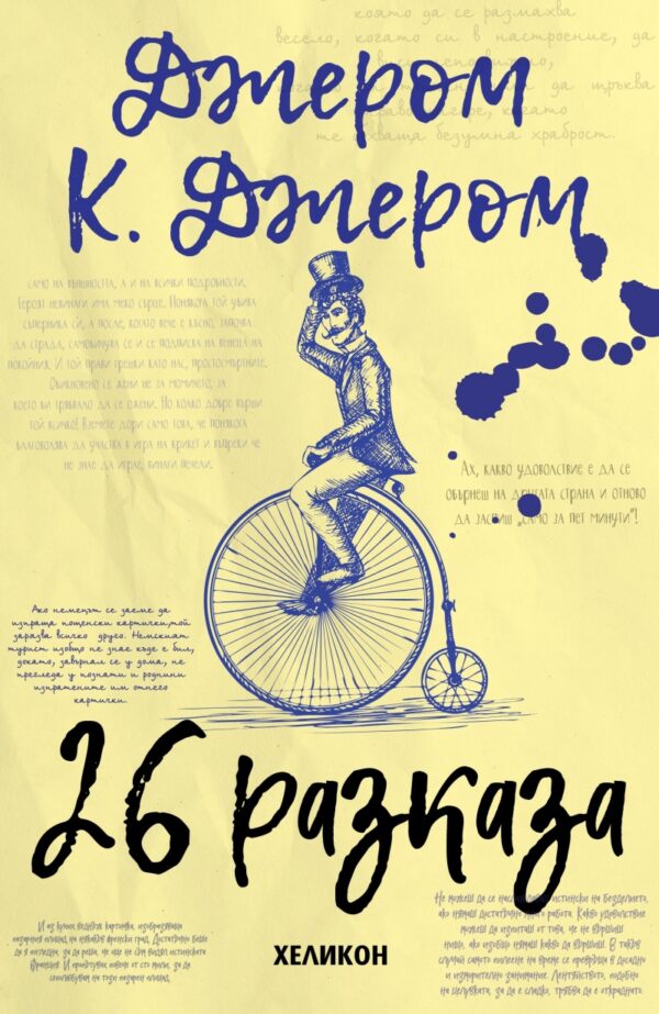 26 разказа (Джером К. Джером)