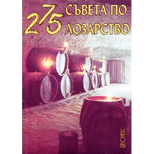 275 съвета по лозарство