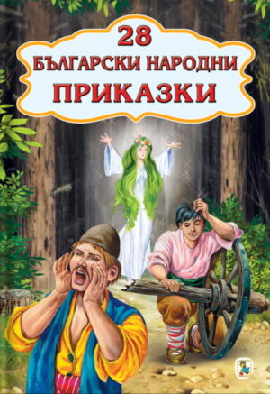 28 Български народни приказки
