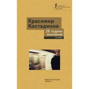 28 години мълчание