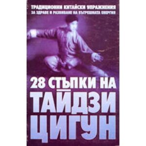 28 стъпки на Тайдзи Цигун