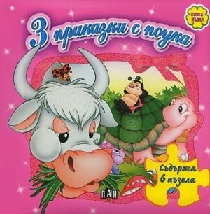 3 приказки с поука - книжка с пъзели (розова)