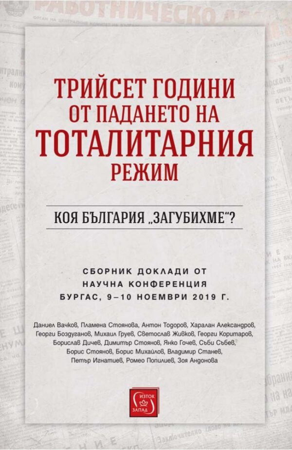 Трийсет години от падането на тоталитарния режим. Коя България „загубихме“?