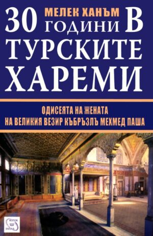 30 години в турските хареми