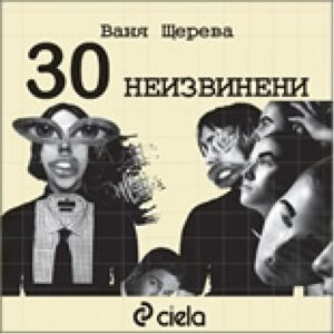 30 неизвинени