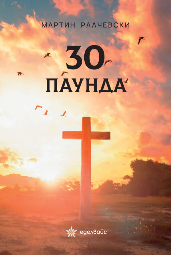 30 паунда (Еделвайс)