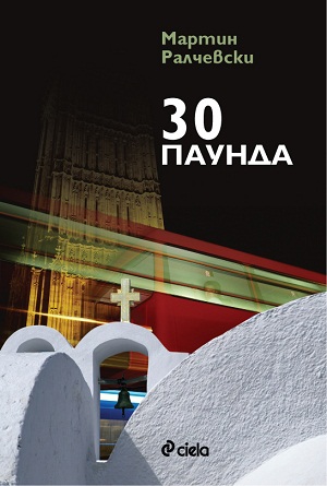 30 Паунда