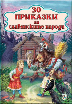 30 Приказки на славянските народи