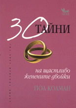 30 тайни на щастливо женените двойки