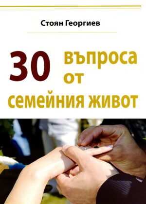 30 въпроса от семейния живот