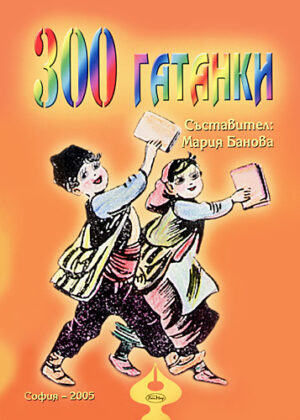 300 Гатанки