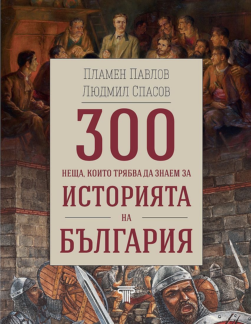 300 неща, които трябва да знаем за историята на България