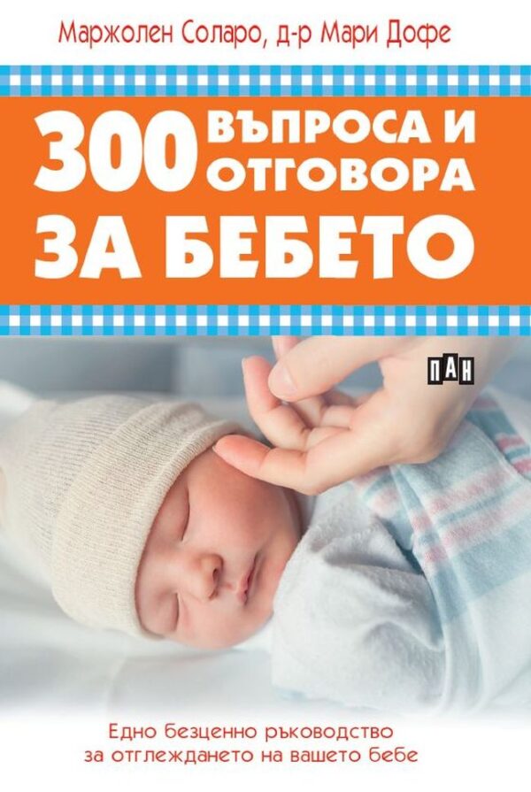 300 въпроса и отговора за бебето