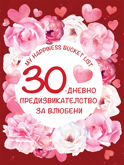 30-дневно предизвикателство за влюбени (My happiness bucket list)