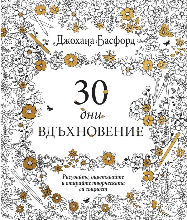 30 дни вдъхновение