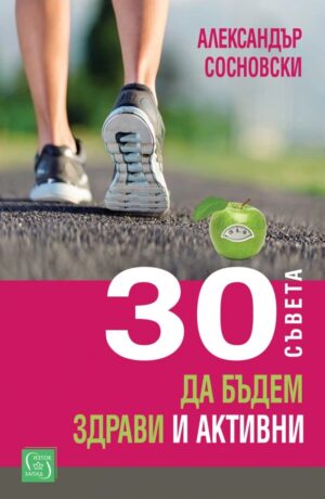 30 съвета да бъдем здрави и активни