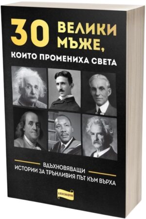 30 велики мъже, които промениха света