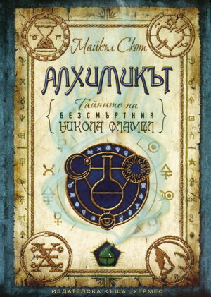 Алхимикът (Тайните на безсмъртния Никола Фламел 1)